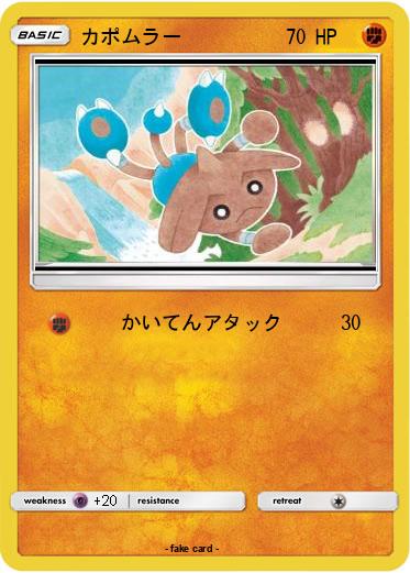 Pokemon カポムラー