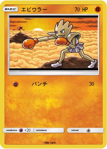 Pokemon エビワラー