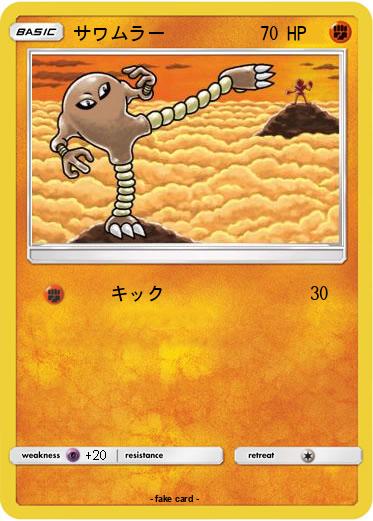 Pokemon サワムラー