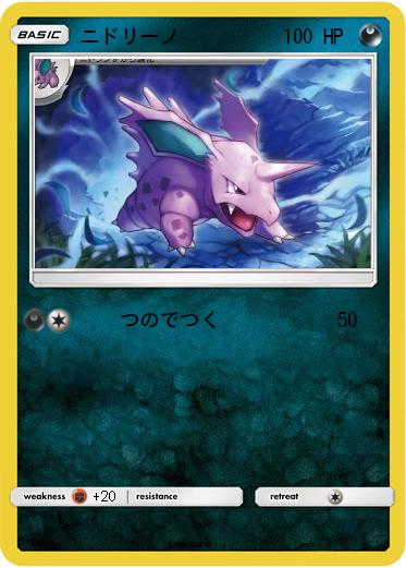 Pokemon ニドリーノ