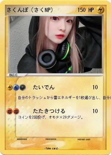 Pokemon さくんぽ（さくNP）