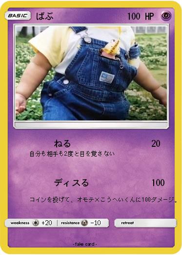 Pokemon ばぶ
