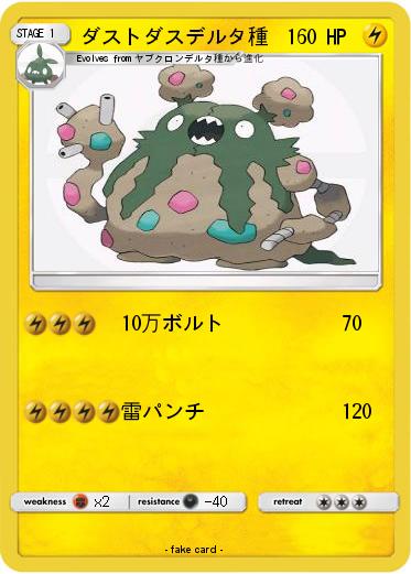 Pokemon ダストダスデルタ種