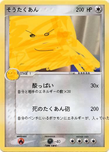 Pokemon そうたくあん