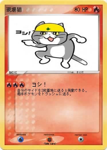 Pokemon 現場猫