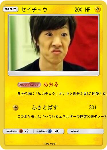 Pokemon セイチュウ