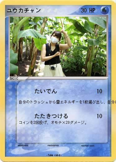 Pokemon ユウカチャン