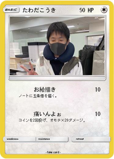 Pokemon たわだこうき