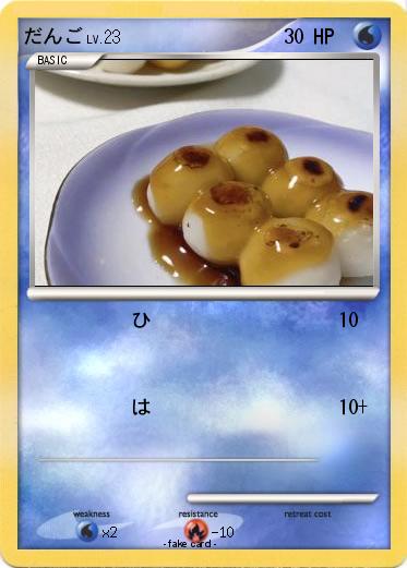 Pokemon だんご