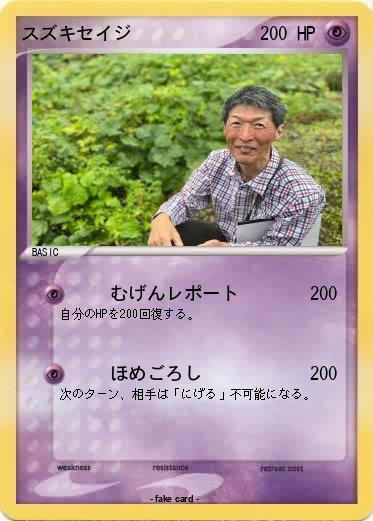 Pokemon スズキセイジ