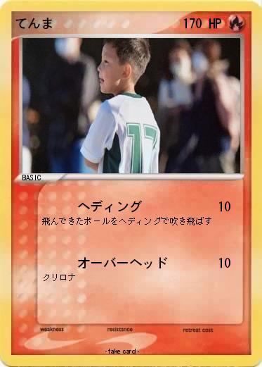 Pokemon てんま