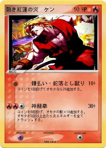 Pokemon 熱き紅蓮の炎　ケン