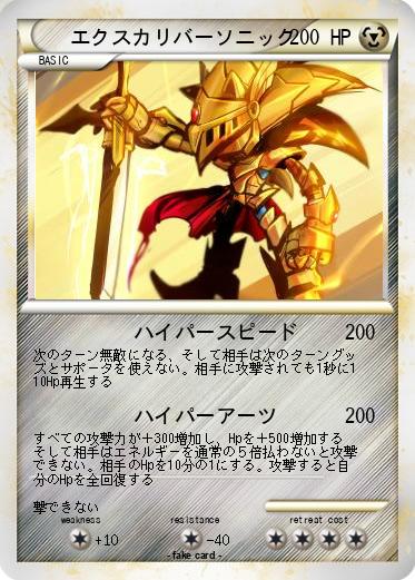 Pokemon エクスカリバーソニック
