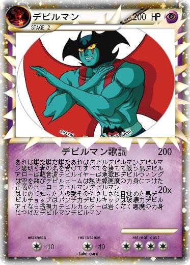 Pokemon デビルマン
