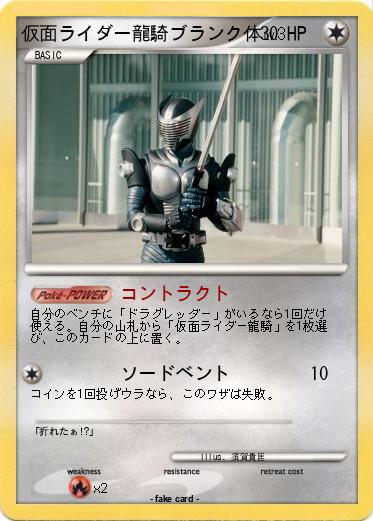 Pokemon 仮面ライダー龍騎ブランク体