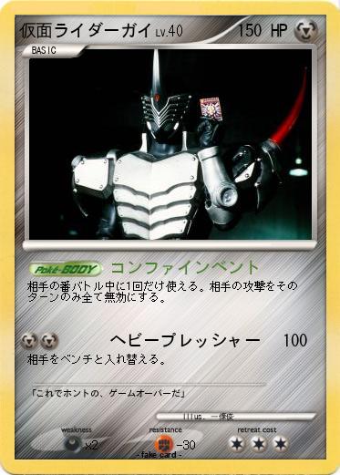 Pokemon 仮面ライダーガイ