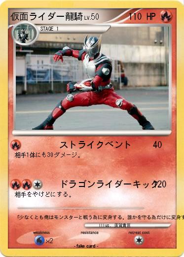 Pokemon 仮面ライダー龍騎