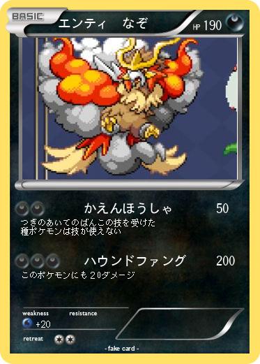 Pokemon エンティ　なぞ
