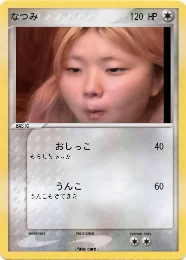 Pokemon なつみ