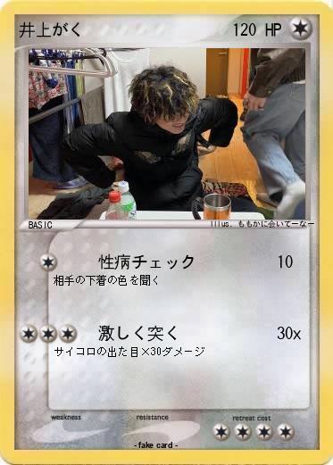 Pokemon 井上がく