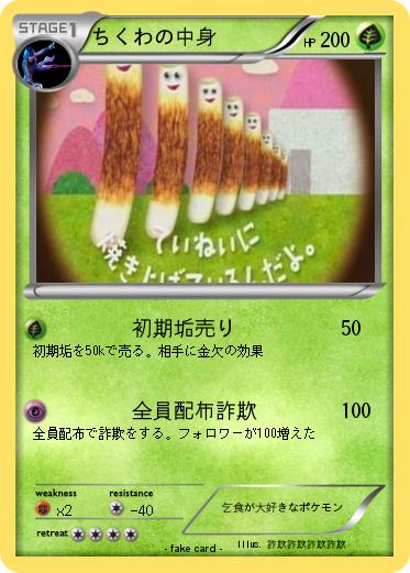 Pokemon ちくわの中身