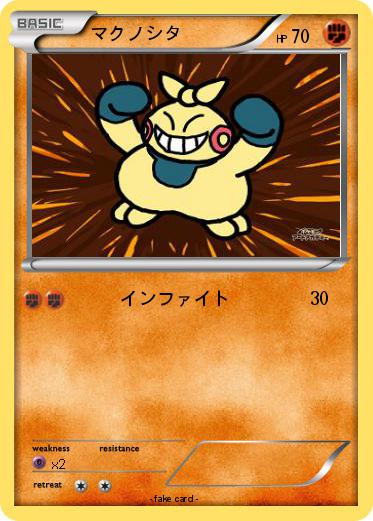 Pokemon マクノシタ