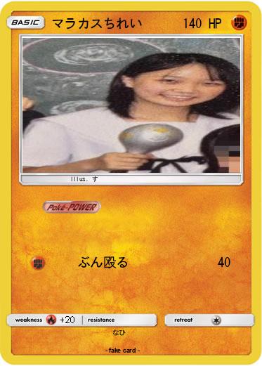 Pokemon マラカスちれい