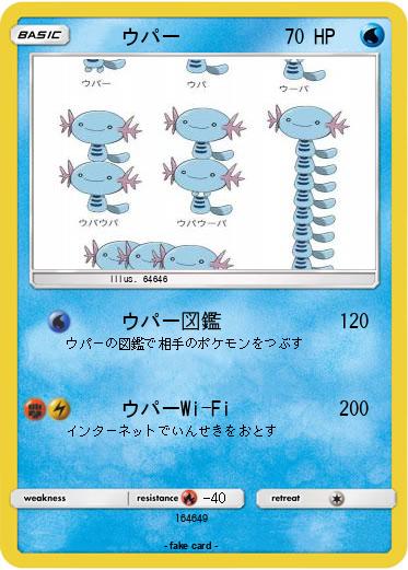 Pokemon 　　ウパー