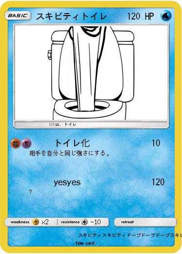 Pokemon スキビティトイレ