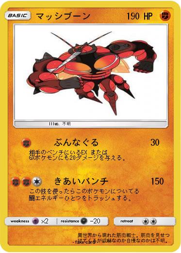 Pokemon マッシブーン