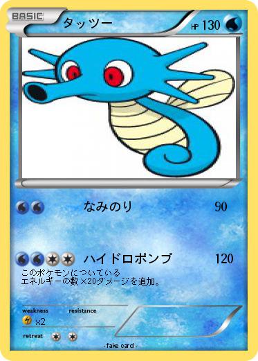 Pokemon タッツー