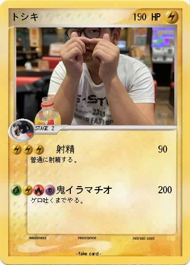 Pokemon トシキ