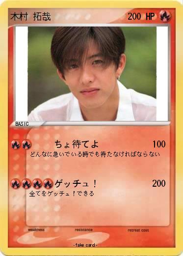 Pokemon 木村 拓哉