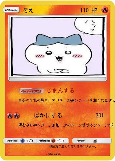 Pokemon ぞえ