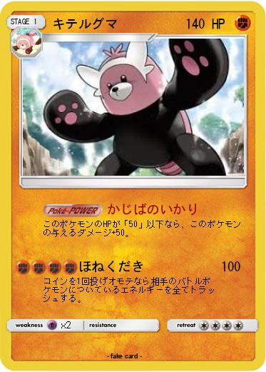 Pokemon キテルグマ
