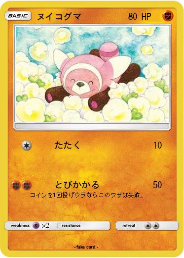 Pokemon ヌイコグマ