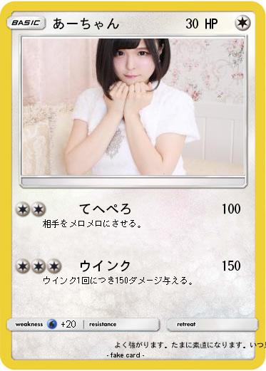 Pokemon あーちゃん