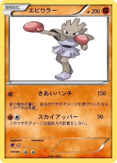 Pokemon エビワラー