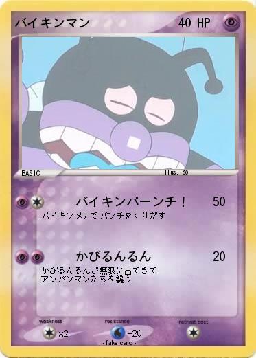 Pokemon バイキンマン