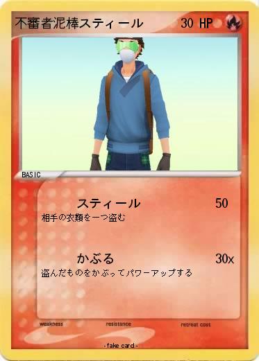 Pokemon 不審者泥棒スティール