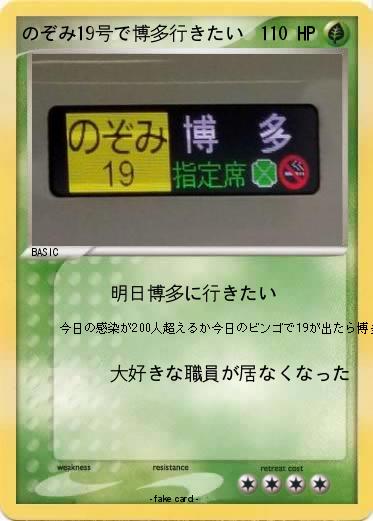 Pokemon のぞみ19号で博多行きたい