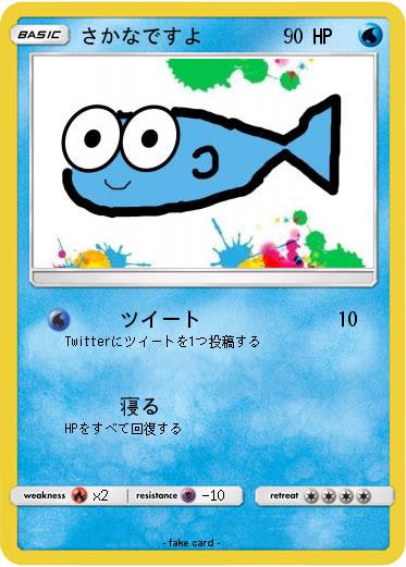 Pokemon さかなですよ