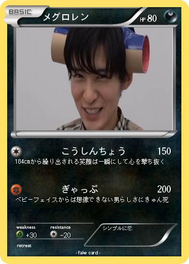 Pokemon メグロレン