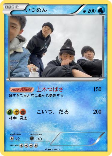 Pokemon いつめん