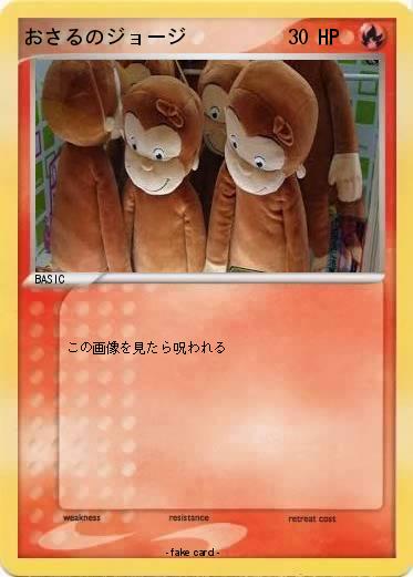 Pokemon おさるのジョージ
