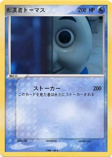 Pokemon 痴漢者トーマス
