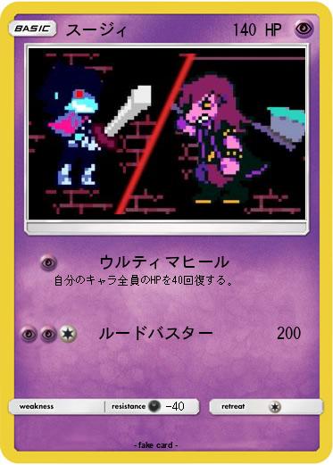 Pokemon スージィ
