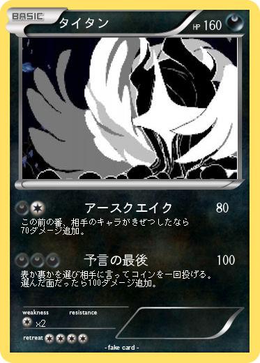 Pokemon タイタン