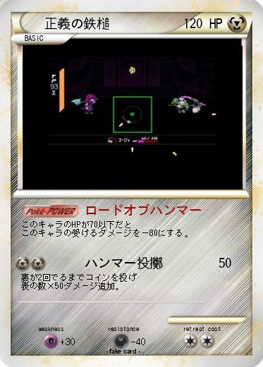Pokemon 正義の鉄槌