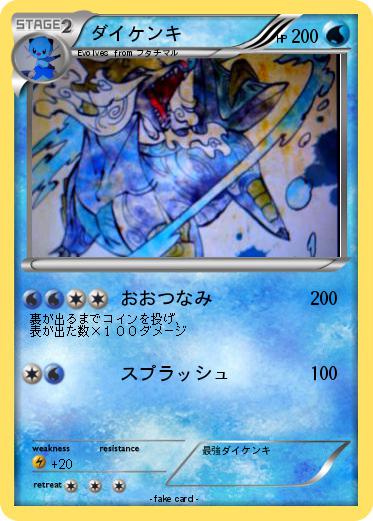 Pokemon ダイケンキ